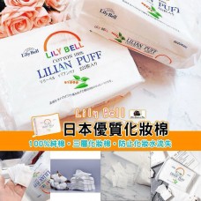 LILY BELL Lilian Puff優質純棉雙面化妝棉卸妝棉